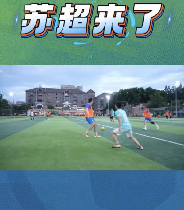 大河报：国内第一册对于苏超的史籍《苏超来了》已淡雅上架